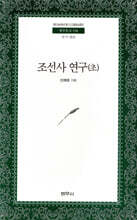 조선사연구(초)