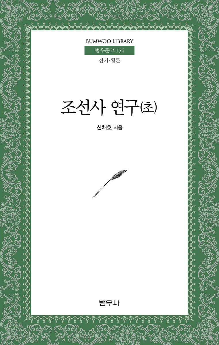 조선사연구(초)