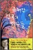 유쾌한 천국의 죄수들