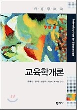 교육학개론