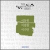더 뮤지션 시리즈 : 이동원, 이필원, 이수만