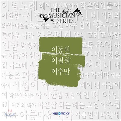 더 뮤지션 시리즈 : 이동원, 이필원, 이수만