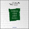 더 뮤지션 시리즈 : 트윈폴리오, 이종용, 윤형주, 어니언스
