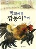 학교에 간 깜동이 토끼