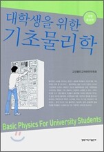 대학생을 위한 기초물리학