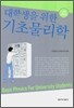 대학생을 위한 기초물리학
