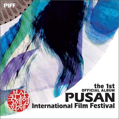 부산 국제 영화제 첫번째 공식음반 (The 1st official album of Pusan International Film Festival)