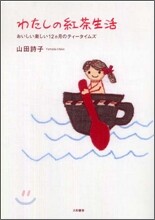 わたしの紅茶生活