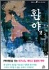 환야 2
