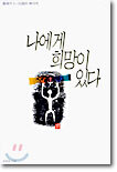 나에게 희망이 있다