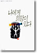 나에게 희망이 있다