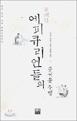 유쾌한 에피큐리언들의 즐거운 우행