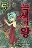 녹색의 왕 5