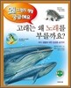 고래는 왜 노래를 부를까요?