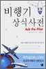 비행기 상식 사전