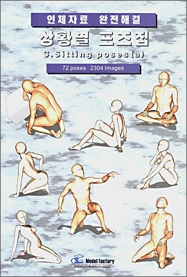 상황별 포즈집 3. Sitting poses (a)