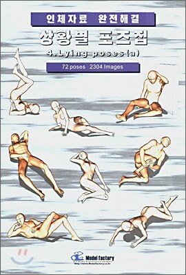상황별 포즈집 4. Lying poses (a)