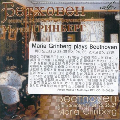 Beethoven : Piano Sonata No.23 - 27 : Maria Grinberg