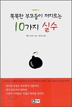 똑똑한 부모들이 저지르는 10가지 실수