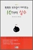 똑똑한 부모들이 저지르는 10가지 실수