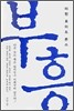 부흥