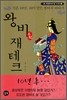 왕비 재테크