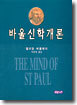 바울 신학 개론