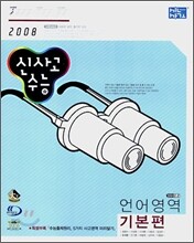 신사고 수능 언어영역 기본편 (2007년)