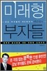 미래형 부자들