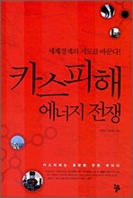 카스피해 에너지 전쟁