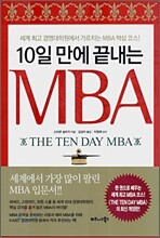 10일 만에 끝내는 MBA