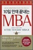 10일 만에 끝내는 MBA