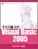 초보자를 위한 Visual Basic 2005