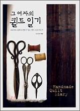 그 여자의 퀼트 일기