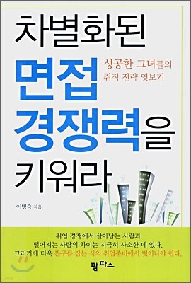 차별화된 면접 경쟁력을 키워라