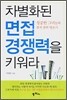 차별화된 면접 경쟁력을 키워라