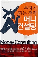 부자가 되는 전략 머니 컨설팅