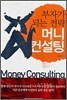 부자가 되는 전략 머니 컨설팅