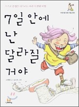 7일 안에 난 달라질 거야