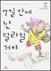 7일 안에 난 달라질 거야