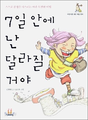 7일 안에 난 달라질 거야