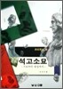 석고소묘