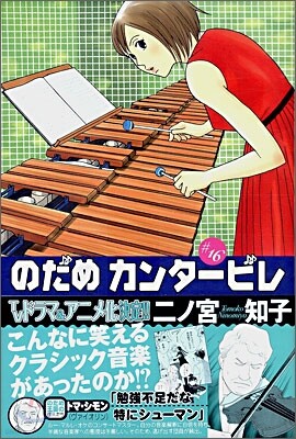 のだめカンタ-ビレ 16