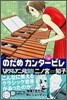 のだめカンタ-ビレ 16