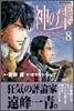 神のしずく 8