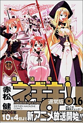 魔法先生ネギま! 16