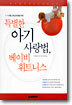 특별한 아기 사랑법, 베이비 휘트니스
