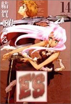 E'S 新裝版 14