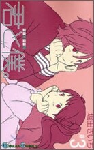 君と僕。 3