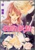 伯爵と妖精 女神に捧ぐ鎭魂歌